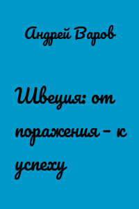 Швеция: от поражения – к успеху