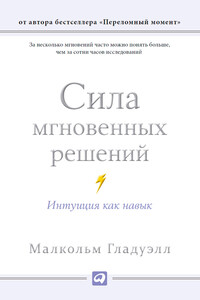 Сила мгновенных решений. Интуиция как навык
