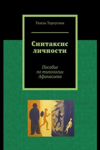 Синтаксис личности. Пособие по типологии Афанасьева
