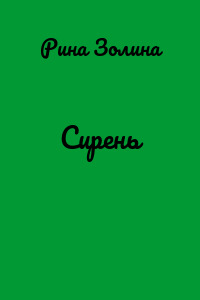 Сирень