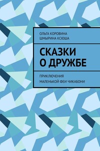 Сказки о дружбе. Приключения маленькой феи Чикабони
