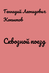 Сквозной поезд