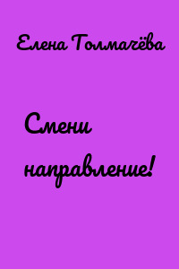 Смени направление!