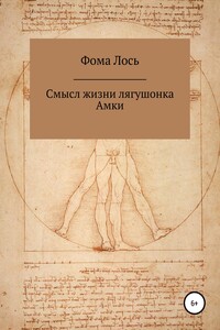 Смысл жизни лягушонка Амки