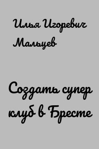 Создать супер клуб в Бресте