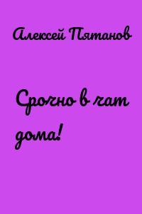Срочно в чат дома!