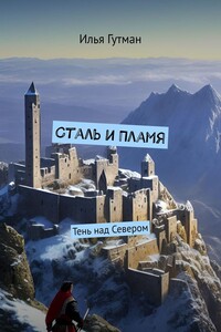 Сталь и Пламя. Тень над Севером