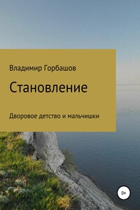 Становление