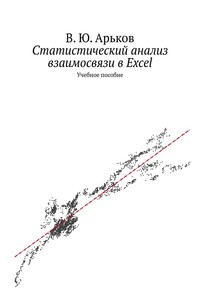 Статистический анализ взаимосвязи в Excel. Учебное пособие