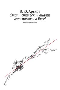 Статистический анализ взаимосвязи в Excel. Учебное пособие