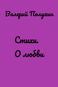 Стихи. О любви
