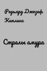 Стрелы амура