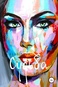 Судьба. Книга 3
