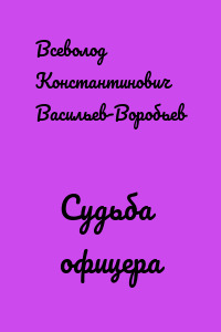 Судьба офицера