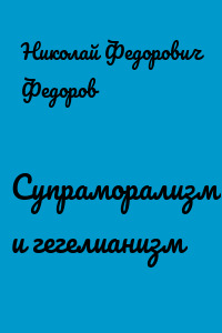 Супраморализм и гегелианизм