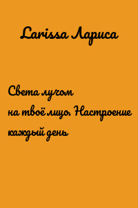 Света лучом на твоё лицо. Настроение каждый день