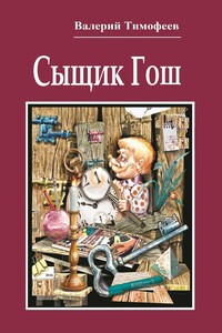 Сыщик Гош. Первое дело