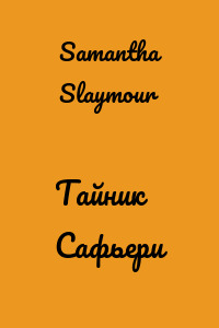 Тайник Сафьери