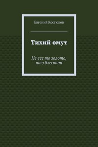Тихий омут. Не все то золото, что блестит
