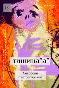 Тишина «А». Дедуктивное размышление о наших современниках в жанре романа-эссе