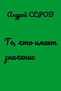 То, что имеет значение