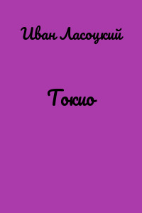 Токио