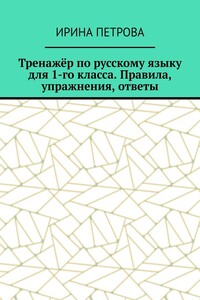 Тренажёр по русскому языку для 1-го класса. Правила, упражнения, ответы