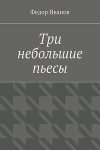 Три небольшие пьесы
