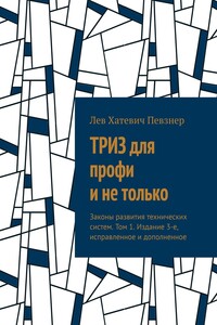 ТРИЗ для профи и не только. Законы развития технических систем. Том 1. Издание 3-е, исправленное и дополненное