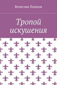 Тропой искушения