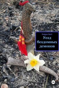 Уезд бездомных демонов