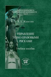 Управление этико-правовыми рисками