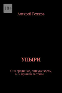 Упыри. Они среди нас, они уже здесь, они пришли за тобой…