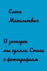 В зоопарке мы гуляли. Стихи к фотографиям
