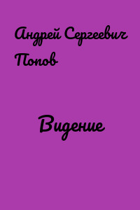 Видение