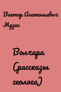 Волчара (рассказы геолога)
