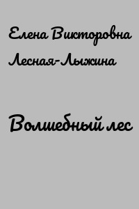 Волшебный лес