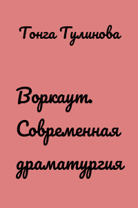Воркаут. Современная драматургия