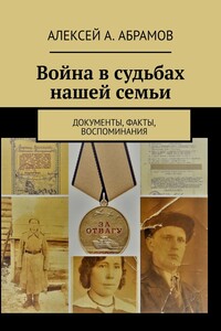 Война в судьбах нашей семьи. Документы, факты, воспоминания