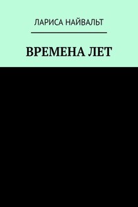 ВРЕМЕНА ЛЕТ