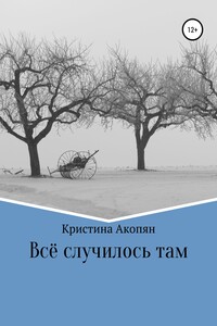 Все случилось там