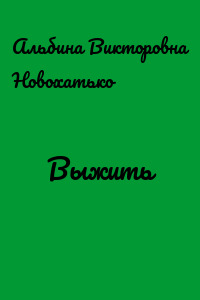 Выжить