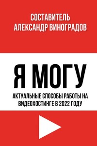 Я Могу. Актуальные способы работы на видеохостинге в 2022 году