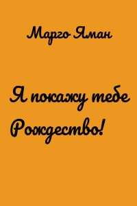 Я покажу тебе Рождество!