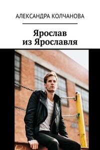Ярослав из Ярославля