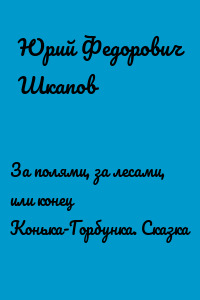 За полями, за лесами, или конец Конька-Горбунка. Сказка