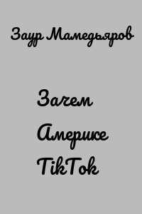 Зачем Америке TikTok