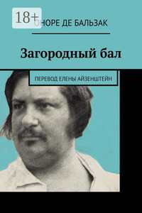 Загородный бал. Перевод Елены Айзенштейн