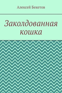 Заколдованная кошка. Рассказ для детей