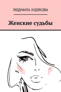 Женские судьбы. Повести, рассказы, стихи